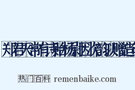 郑君天常有诗贻杨尉因次韵以赠造句是什么意思的图片